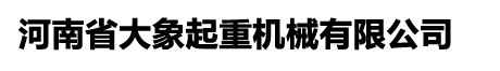 河南省大象起重机械有限公司